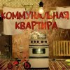 Cover Дюна - Коммунальная квартира Дюна - Коммунальная квартира