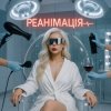 Cover GROSU - Реанімація GROSU - Реанімація