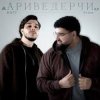 Cover Raff & Arma - Ариведерчи Raff & Arma - Ариведерчи