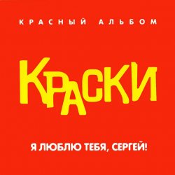 Cover Краски - Я Люблю Тебя, Сергей!