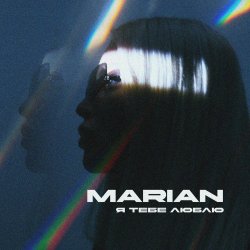 Cover MARIAN - Я тебе люблю