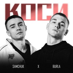 Cover SAMCHUK & BURLA - Коси