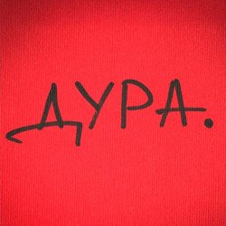Cover Roma Tuz - ДУРА
