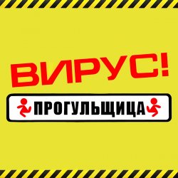 Cover Вирус - Прогульщица