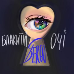 Cover XSERGO - Блакитні очі