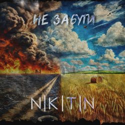 Cover NIKITIN - Не забути