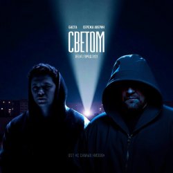 Cover Баста feat. Серёжа Аверин & Город 312 - Светом (OST С самых низов)