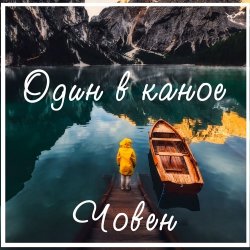 Cover Один В Каное - Човен