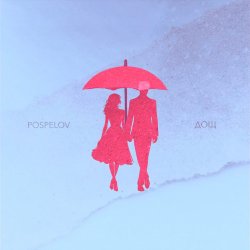 Cover Pospelov - Дощ