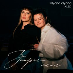 Cover alyona alyona & KLER - Запроси мене