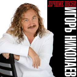 Cover Николаев Игорь - День Рождения