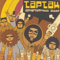 Cover Тартак - Божевильнi танци