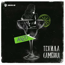 Cover Anzo - Текила, Самбука