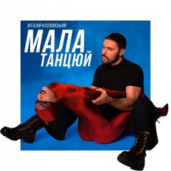 Cover Віталій Козловський - Мала, танцюй