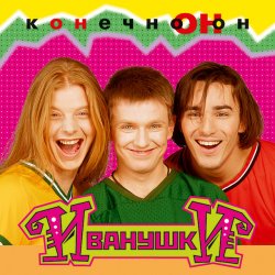 Cover Иванушки International - Тучи
