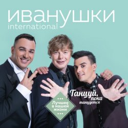 Cover Иванушки International - Билетик В Кино