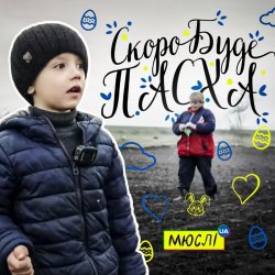 Cover МЮСЛІ UA ft. МАТВІЙ БРУС - Скоро буде Пасха