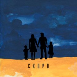 Cover TRAVINSKIY - Скоро