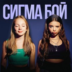 Cover Betsy feat. Мария Янковская - Сигма Бой
