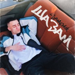 Cover SAMCHUK - ШАЗАМ