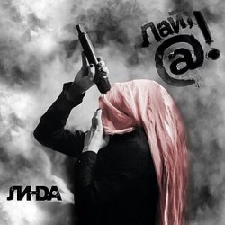 Cover Линда - Они так (Remix)