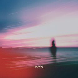 Cover Reverb On Repeat - Луна