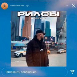 Cover Мартини - Рилсы