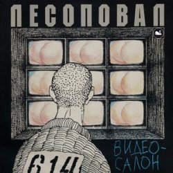 Cover Лесоповал - Чалдоночка (2025)