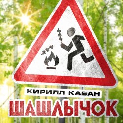 Cover Кирилл Кабан - Шашлычок