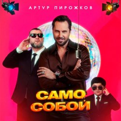 Cover Артур Пирожков - Само собой