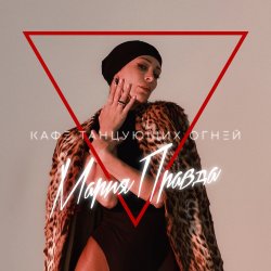 Cover Мария Правда - Переживу