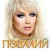 Cover Таисия Повалий - Одолжила Таисия Повалий - Одолжила