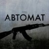 Cover LEVCHENKO - Автомат LEVCHENKO - Автомат