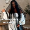 Cover Ксенія Ельтухі - Тахікардія Ксенія Ельтухі - Тахікардія