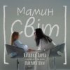 Cover Наталка Карпа & дитяча естрадна школа Karparation - Мамин світ Наталка Карпа & дитяча естрадна школа Karparation - Мамин світ