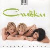 Cover Сливки - Куда уходит детство Сливки - Куда уходит детство