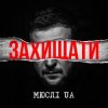 Cover Мюслі UA - Захищати Мюслі UA - Захищати