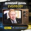 Cover Мюслі UA feat. Vasia Charisma - Добрий День Everybody Мюслі UA feat. Vasia Charisma - Добрий День Everybody