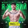 Cover Мюслі UA feat. МC Петя - Я Живий Мюслі UA feat. МC Петя - Я Живий