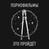 Cover Порнофильмы - Это пройдёт Порнофильмы - Это пройдёт