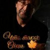 Cover ДДТ - Что такое осень ДДТ - Что такое осень