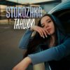 Cover STOROZHKO - Танцюю STOROZHKO - Танцюю