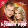 Ирина Круг и Алексей Брянцев - Привет малыш