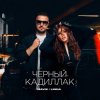 Mavik feat. LINNA - Черный Кадиллак