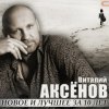 Виталий Аксенов - Жаворонок