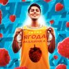Cover Хабиб - Ягода Малинка Хабиб - Ягода Малинка