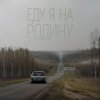 Cover Niletto - Еду Я На Родину Niletto - Еду Я На Родину