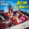 Cover Артур Пирожков - Летом На Фиесте Артур Пирожков - Летом На Фиесте