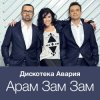 Cover Дискотека Авария - Модный Танец Арам Зам Зам Дискотека Авария - Модный Танец Арам Зам Зам