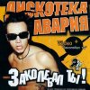 Cover Дискотека Авария - Заколебал Ты Дискотека Авария - Заколебал Ты